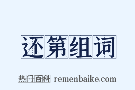 还第组词是什么意思的图片